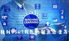 误把BTC转到USDT钱包的解决方案与预防