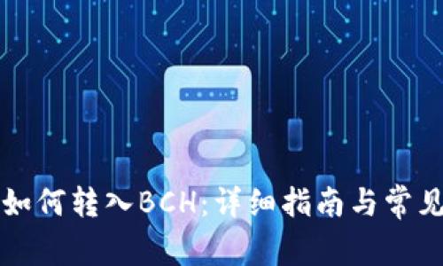 tpWallet如何转入BCH：详细指南与常见问题解答