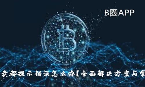 tpWallet买卖都提示错误怎么办？全面解决方案与常见问题解析