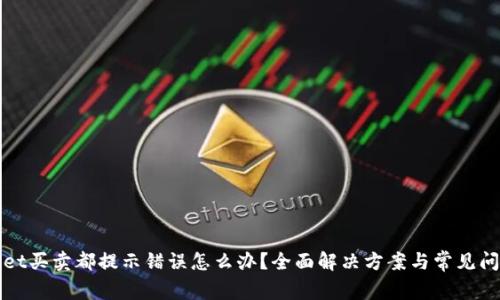 tpWallet买卖都提示错误怎么办？全面解决方案与常见问题解析