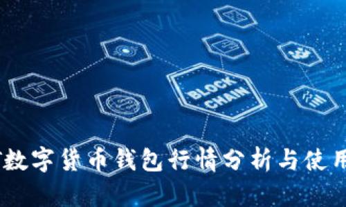 USDT数字货币钱包行情分析与使用指南