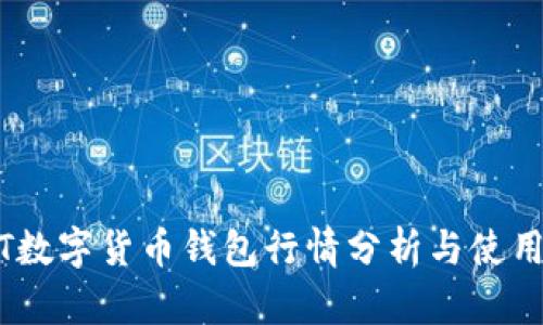 USDT数字货币钱包行情分析与使用指南