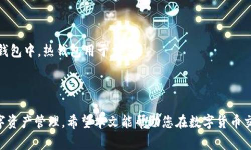   怎么从tpWallet提币到交易所：步骤详解与注意事项 / 
 guanjianci tpWallet, 提币, 交易所, 数字货币 /guanjianci 

### 引言

随着数字货币的普及，越来越多的人开始使用数字钱包进行虚拟资产的管理。tpWallet是一款流行的数字钱包，允许用户轻松处理各种数字货币的存取。为了方便地使用这些货币，最终用户通常需要将其资产提到交易所，以便进行买卖或交易。那么，如何从tpWallet提币到交易所呢？本文将详细介绍这一过程的每个步骤及注意事项，并回答一些相关问题，帮助用户更好地理解及操作。

### 提币的基本概念

在数字货币的生态系统中，提币是指将存储在数字钱包中的资产转移到另一个地方，通常是交易所或其它钱包。提币的原因有很多，例如想要在交易所上进行交易，或者用户需要将资产转移到更安全的存储方式中。

### 从tpWallet提币的步骤

#### 第一步：准备工作

在进行提币操作之前，用户需要确认以下几项准备工作：

1. **确认钱包地址**：确保您已在交易所中注册账户，并获得该交易所对应数字货币的提币地址。
2. **资产余额**：在进行提币之前，检查您的tpWallet中的资产余额，确保您有足够的数字货币进行此次交易。
3. **网络费用**：每笔提币都需要支付一定的网络费用（Gas费），请确保您的钱包中还有足够的余额来支付这部分费用。

#### 第二步：打开tpWallet

1. 启动tpWallet应用程序。
2. 通过密码或生物识别方式（如指纹或面部识别）解锁您的钱包。

#### 第三步：选择提币选项

1. 在主界面中，寻找并点击“提币”或者“转账”选项。通常这个选项在主菜单中相对显眼，以便用户快速找到。
2. 选择您想要提的数字货币，比如比特币、以太坊等。

#### 第四步：输入交易所地址

1. 复制您在交易所中获得的提币地址，并将其粘贴到tpWallet的地址栏中。
2. 为了确保安全性，建议仔细检查粘贴的地址，确保没有输入错误。

#### 第五步：输入提币金额

1. 输入您想要提取的金额。请注意，您输入的金额必须在tpWallet的可用余额内。
2. 一些钱包还会显示因提币而产生的网络费用，确保您算好费用后的余额依然足够。

#### 第六步：确认交易

1. 在确认页面上，查看所有信息，包括提币金额、地址和网络费用。
2. 如果一切都正确无误，点击“确认”或“提交”来进行交易。

#### 第七步：查看提币状态

提币交易提交后，您可以查看该笔交易的状态。提币可能需要一定的时间才能被确认，您可以在tpWallet内查看交易历史以及状态更新。

### 注意事项

1. **确保地址准确无误**：一个错误的数字钱包地址可能导致资产永久丢失。在发送资金之前，进行仔细的核对至关重要。
2. **网络费用**：不同数字货币有不同的网络费用，并且这些费用会根据网络的繁忙程度进行波动，及时了解费用信息可以帮助您节省资金。
3. **避免重复提交**：在提币操作中，一个不小心的重复提交可能会导致您二次支付网络费用或者问题。
4. **认知提币限制**：许多交易所对用户提币的数量有一定限制。在提币之前，请确认相关规定。

### 相关问题

#### 1. 提币需要多长时间才能到账？

提币时间取决于多个因素，包括区块链网络的拥堵情况、所用的数字货币类型以及交易所的处理速度。一般来说，简单交易可能只需数分钟，而在网络繁忙时，可能需要几个小时。

#### 2. 如果提币地址错误，我该怎么办？

一旦您发送数字货币到错误的地址，通常无法撤回或找回这一笔交易。建议用户在操作之前，多次确认确保地址正确。如果给多签钱包发送资金，您可以向相应的合伙人请求帮助。

#### 3. 提币时网络费会如何产生，这有什么影响？

网络费用是为了奖励矿工处理交易而设定的，每一笔有效交易都需要支付一定费用。交易所和钱包通常会允许用户选择交易手续费的高低，费用过高或过低都会影响交易的确认速度。

#### 4. 为什么我的提币交易显示“待确认”？

提币交易的“待确认”状态表示交易还未被网络确认。这通常是因为交易链上有很多待处理的交易，矿工的确认优先级及网络状况会影响确认的速度。

#### 5. 什么是冷钱包与热钱包？我该如何选择？

热钱包是指在线上操作的钱包，其便利性强但相对安全性较低；而冷钱包是脱离互联网环境的钱包，更加安全但不便于频繁交易。对于个人用途，建议将大部分资产放在冷钱包中，热钱包用于交易。

### 总结

从tpWallet提币到交易所并不复杂，但需要遵循以上步骤并注意相关事项，以确保资金的安全与准确无误。同时，了解提币相关问题的解答也能够帮助用户更好地进行数字资产管理。希望本文能帮助您在数字货币交易的路上走得更顺畅。