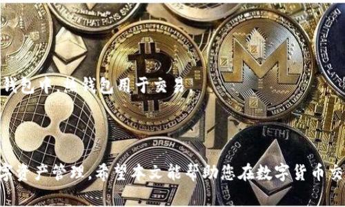   怎么从tpWallet提币到交易所：步骤详解与注意事项 / 
 guanjianci tpWallet, 提币, 交易所, 数字货币 /guanjianci 

### 引言

随着数字货币的普及，越来越多的人开始使用数字钱包进行虚拟资产的管理。tpWallet是一款流行的数字钱包，允许用户轻松处理各种数字货币的存取。为了方便地使用这些货币，最终用户通常需要将其资产提到交易所，以便进行买卖或交易。那么，如何从tpWallet提币到交易所呢？本文将详细介绍这一过程的每个步骤及注意事项，并回答一些相关问题，帮助用户更好地理解及操作。

### 提币的基本概念

在数字货币的生态系统中，提币是指将存储在数字钱包中的资产转移到另一个地方，通常是交易所或其它钱包。提币的原因有很多，例如想要在交易所上进行交易，或者用户需要将资产转移到更安全的存储方式中。

### 从tpWallet提币的步骤

#### 第一步：准备工作

在进行提币操作之前，用户需要确认以下几项准备工作：

1. **确认钱包地址**：确保您已在交易所中注册账户，并获得该交易所对应数字货币的提币地址。
2. **资产余额**：在进行提币之前，检查您的tpWallet中的资产余额，确保您有足够的数字货币进行此次交易。
3. **网络费用**：每笔提币都需要支付一定的网络费用（Gas费），请确保您的钱包中还有足够的余额来支付这部分费用。

#### 第二步：打开tpWallet

1. 启动tpWallet应用程序。
2. 通过密码或生物识别方式（如指纹或面部识别）解锁您的钱包。

#### 第三步：选择提币选项

1. 在主界面中，寻找并点击“提币”或者“转账”选项。通常这个选项在主菜单中相对显眼，以便用户快速找到。
2. 选择您想要提的数字货币，比如比特币、以太坊等。

#### 第四步：输入交易所地址

1. 复制您在交易所中获得的提币地址，并将其粘贴到tpWallet的地址栏中。
2. 为了确保安全性，建议仔细检查粘贴的地址，确保没有输入错误。

#### 第五步：输入提币金额

1. 输入您想要提取的金额。请注意，您输入的金额必须在tpWallet的可用余额内。
2. 一些钱包还会显示因提币而产生的网络费用，确保您算好费用后的余额依然足够。

#### 第六步：确认交易

1. 在确认页面上，查看所有信息，包括提币金额、地址和网络费用。
2. 如果一切都正确无误，点击“确认”或“提交”来进行交易。

#### 第七步：查看提币状态

提币交易提交后，您可以查看该笔交易的状态。提币可能需要一定的时间才能被确认，您可以在tpWallet内查看交易历史以及状态更新。

### 注意事项

1. **确保地址准确无误**：一个错误的数字钱包地址可能导致资产永久丢失。在发送资金之前，进行仔细的核对至关重要。
2. **网络费用**：不同数字货币有不同的网络费用，并且这些费用会根据网络的繁忙程度进行波动，及时了解费用信息可以帮助您节省资金。
3. **避免重复提交**：在提币操作中，一个不小心的重复提交可能会导致您二次支付网络费用或者问题。
4. **认知提币限制**：许多交易所对用户提币的数量有一定限制。在提币之前，请确认相关规定。

### 相关问题

#### 1. 提币需要多长时间才能到账？

提币时间取决于多个因素，包括区块链网络的拥堵情况、所用的数字货币类型以及交易所的处理速度。一般来说，简单交易可能只需数分钟，而在网络繁忙时，可能需要几个小时。

#### 2. 如果提币地址错误，我该怎么办？

一旦您发送数字货币到错误的地址，通常无法撤回或找回这一笔交易。建议用户在操作之前，多次确认确保地址正确。如果给多签钱包发送资金，您可以向相应的合伙人请求帮助。

#### 3. 提币时网络费会如何产生，这有什么影响？

网络费用是为了奖励矿工处理交易而设定的，每一笔有效交易都需要支付一定费用。交易所和钱包通常会允许用户选择交易手续费的高低，费用过高或过低都会影响交易的确认速度。

#### 4. 为什么我的提币交易显示“待确认”？

提币交易的“待确认”状态表示交易还未被网络确认。这通常是因为交易链上有很多待处理的交易，矿工的确认优先级及网络状况会影响确认的速度。

#### 5. 什么是冷钱包与热钱包？我该如何选择？

热钱包是指在线上操作的钱包，其便利性强但相对安全性较低；而冷钱包是脱离互联网环境的钱包，更加安全但不便于频繁交易。对于个人用途，建议将大部分资产放在冷钱包中，热钱包用于交易。

### 总结

从tpWallet提币到交易所并不复杂，但需要遵循以上步骤并注意相关事项，以确保资金的安全与准确无误。同时，了解提币相关问题的解答也能够帮助用户更好地进行数字资产管理。希望本文能帮助您在数字货币交易的路上走得更顺畅。