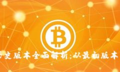 tpWallet历史版本全面解析：从最初版本