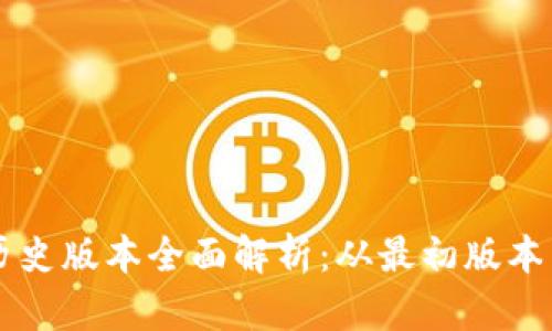 tpWallet历史版本全面解析：从最初版本到最新更新