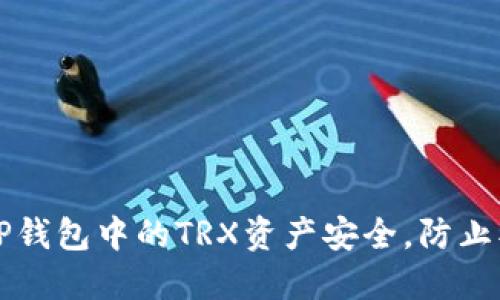 如何保护TP钱包中的TRX资产安全，防止被盗的指南