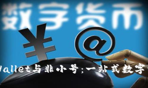 全面解析tpWallet与非小号：一站式数字资产管理平台
