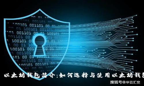 : 以太坊钱包简介：如何选择与使用以太坊钱包