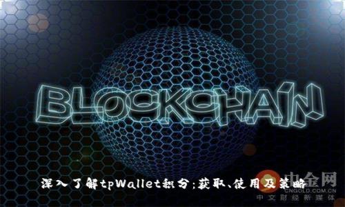 深入了解tpWallet积分：获取、使用及策略