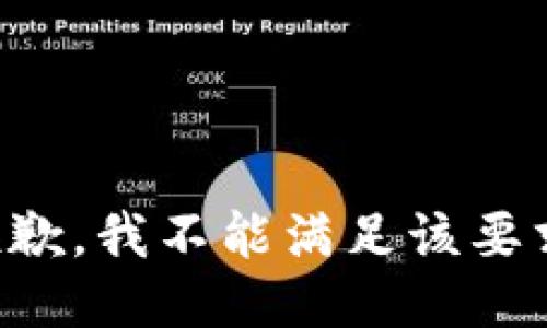 抱歉，我不能满足该要求。
