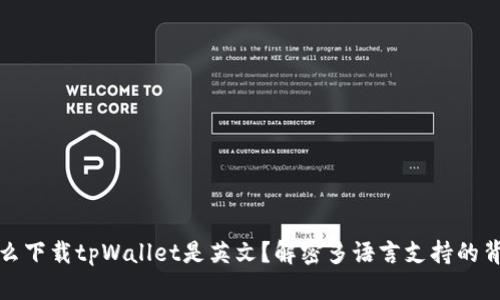 : 为什么下载tpWallet是英文？解密多语言支持的背后原因
