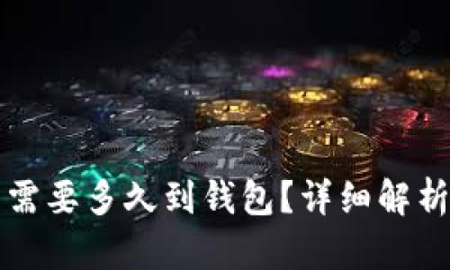 比特币交易需要多久到钱包？详细解析及影响因素
