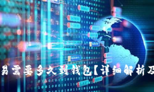 比特币交易需要多久到钱包？详细解析及影响因素