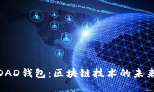 艾达币(ADA)与DAD钱包:区块链技术的未来与数字资产管理