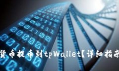 如何将加密货币提币到tpWallet？详细指南与注意事