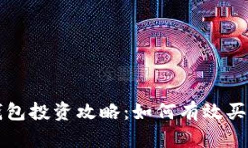 以太坊钱包投资攻略：如何有效买入与增值