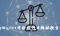 如何在tpWallet中根据代币地址搜索数字