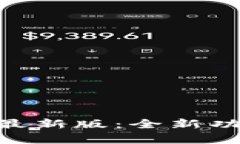 biao ti/华为钱包最新版：全新功能与使