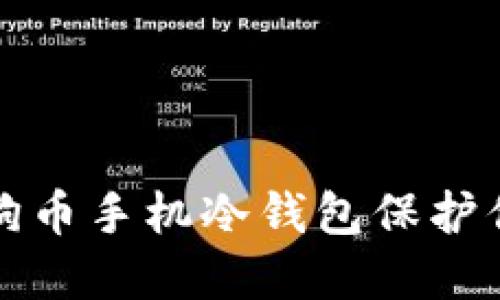 如何使用狗狗币手机冷钱包保护你的数字资产