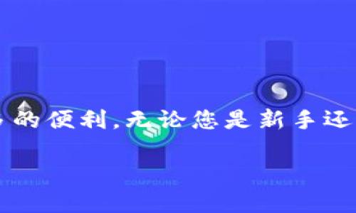   tpWallet二维码导入指南：快速便捷的方法与技巧 / 
 guanjianci tpWallet, 二维码, 导入, 数字钱包 /guanjianci 

引言
在数字货币日益普及的今天，钱包的管理成为了每个用户关注的核心问题。在众多数字钱包中，tpWallet因其功能全面和使用便捷受到极大的欢迎。其中，一个常见但重要的功能是二维码导入。本文将详细介绍tpWallet的二维码导入方法，并提供一些小技巧来帮助用户更高效地使用这一功能。

tpWallet简介
tpWallet是一款功能强大的数字货币钱包，支持多种类型的数字资产存储与管理。它的界面友好，便于用户操作，不论是新手还是资深玩家，都能轻松上手。tpWallet提供了多种导入与导出方式，其中二维码导入的方法尤其便捷。用户只需要扫描二维码，就可以快速将相关信息导入到钱包中，省去了手动输入的繁琐过程。

二维码导入的基本原理
二维码是一种信息的编码方式，可以将大量的信息压缩成一个小图标，用户只需用手机等设备扫描二维码即可获取这些信息。在tpWallet中，二维码导入将数字货币的地址、公钥或私钥等信息通过二维码的形式进行转移。这种方式不仅减少了手动输入的错误概率，也使得信息交换变得高效和安全。

如何在tpWallet中导入二维码
下面是tpWallet二维码导入的详细步骤：
ol
    listrong打开tpWallet应用程序/strong/li
    首先，确保您已经下载并安装了最新版本的tpWallet应用程序。打开应用程序后，进入主界面。
    
    listrong选择“导入钱包”选项/strong/li
    在主界面找到并点击“导入钱包”选项。这通常位于钱包管理或设置菜单中。
    
    listrong选择二维码扫描/strong/li
    在导入方式中选择“二维码扫描”。此时，系统可能会要求您授予相机权限，以便能够使用手机的摄像头进行扫描。
    
    listrong扫描二维码/strong/li
    将二维码对准屏幕中的扫描框，待系统识别并导入相应信息。若二维码清晰且在可扫描范围内，通常几秒钟便可识别完成。
    
    listrong确认导入信息/strong/li
    在成功扫描后，tpWallet会显示导入的信息，确保其信息正确无误，重点检查地址或密钥是否准确。
    
    listrong完成导入/strong/li
    确认无误后，点击“确认”或“完成”按钮，您的数字资产便成功地导入到tpWallet中。
/ol

使用二维码导入的优势
二维码导入的优点显而易见：快速、高效、准确。对于频繁进行资产转移的用户，二维码导入省略了繁琐的手动输入过程，降低了错误率。此外，二维码通常会加密部分信息，增强了导入时的安全性，从而有效保护用户的隐私。

可能遇到的问题及解决方案
虽然二维码导入非常方便，但有时用户在使用过程中可能会遇到一些问题。以下是一些常见问题及其解决方案：

问题1：无法识别二维码怎么办？
如果tpWallet无法识别二维码，可以尝试以下措施：
ol
    listrong检查二维码清晰度：/strong二维码模糊或损坏都会导致识别失败。确保二维码清晰可见，有足够的对比度。/li
    listrong保持合适的扫描距离：/strong扫描时保持二维码与摄像头的适当距离，以便于设备能够快速聚焦。/li
    listrong尝试不同的光线条件：/strong在明亮或均匀的光线下进行扫描通常效果较好，避免在强烈的阳光或极暗的环境中进行尝试。/li
/ol

问题2：导入成功后资产未显示怎么办？
如果导入成功后在tpWallet中没有看到资产，可能原因和解决办法如下：
ol
    listrong确认二维码信息：/strong再次检查导入的二维码是否包含正确的地址或密钥。建议和原始信息再次对照。/li
    listrong等待区块确认：/strong部分资产需要区块链确认才能显示，确保您所导入的资产在区块链上已经确认无误。/li
    listrong同步钱包：/strong在tpWallet中手动进行钱包同步，以确保最新的交易信息被正确加载。/li
/ol

问题3：如何确保导入的二维码安全？
安全性是数字钱包中最重要的主题之一，使用二维码导入时需要考虑以下几点：
ol
    listrong只用信任的渠道：/strong确保二维码的来源是可信的，以防止被恶意二维码钓鱼或其他网络攻击。/li
    listrong定期更改私钥：/strong最好定期更新钱包的私钥或助记词，以提高安全性，避免信息泄露后造成损失。/li
    listrong钱包安全工具：/strong使用tpWallet提供的安全工具，诸如保险箱、双重认证等来进一步保障钱包安全。/li
/ol

问题4：怎么导入多个钱包的二维码？
对于需要管理多个钱包的用户，导入多个二维码可以按照以下步骤操作：
ol
    listrong逐一导入：/strong每次导入一个二维码，然后重复之前的导入步骤，直到所有二维码都成功导入。/li
    listrong分组管理：/strong建议在tpWallet中对不同的钱包进行分组管理，方便后续进行资产控制。/li
    listrong数据备份：/strong导入完成后，一定要对钱包的数据进行备份，以防丢失。/li
/ol

问题5：如何导出二维码？
如果您需要将tpWallet中的信息以二维码的形式导出，可以按以下步骤进行：
ol
    listrong选择要导出的资产：/strong登录tpWallet后，找到您想导出的具体资产，然后进入相关设置界面。/li
    listrong点击导出选项：/strong在资产管理界面中选择“导出”，系统会给出相应的二维码，显示地址、私钥等信息。/li
    listrong保存二维码：/strong将生成的二维码保存至您的手机图库或云端，以便于后续的扫描或分享。/li
/ol

总结
通过上述指南，用户可以轻松地在tpWallet中实现二维码导入，快速管理自己的数字资产。二维码不仅提升了数据处理的效率，也为用户带来了更多的便利。无论您是新手还是老手，了解和掌握这些技巧都会大幅改善您的数字资产体验。

如有更多关于tpWallet或二维码导入的问题，用户可以随时查阅官方文档或在线支持获得帮助。