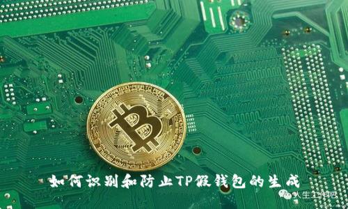 如何识别和防止TP假钱包的生成