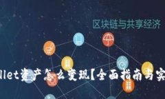 TP Wallet资产怎么变现？全面指南与实用