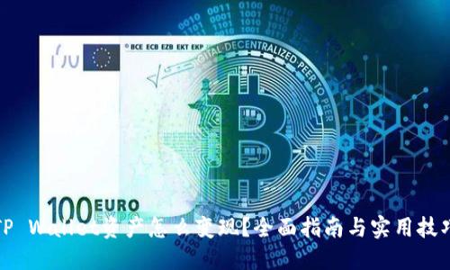 TP Wallet资产怎么变现？全面指南与实用技巧