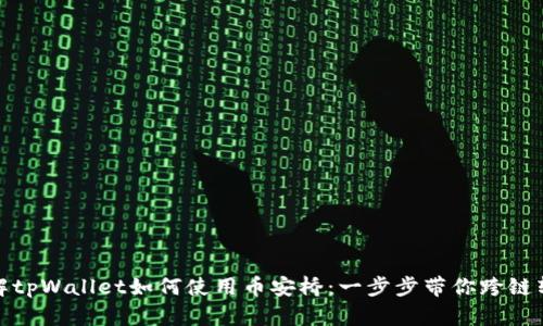 详解tpWallet如何使用币安桥：一步步带你跨链转账