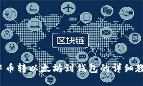  中币转以太坊到钱包的详细教程