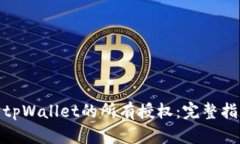 如何解除tpWallet的所有授权：完整指南
