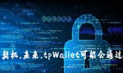 tpWallet关闭发币的原因及其影响分析