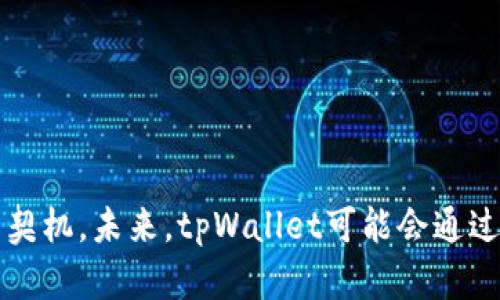 tpWallet关闭发币的原因及其影响分析
tpWallet, 关闭发币, 数字资产, 区块链技术/guanjianci

引言
近年来，数字货币的兴起与区块链技术的广泛应用，使得越来越多的数字资产钱包在市场中崭露头角。tpWallet作为其中之一，以其便捷的操作和丰富的功能受到了广大用户的青睐。然而，tpWallet近期关闭了发币功能，这一决策引发了广泛的讨论与关注。本文将详细探讨tpWallet关闭发币的原因、影响以及可能存在的后续发展。

tpWallet概述
tpWallet是一个支持多种数字货币存储和交易的数字资产钱包。通过区块链技术，tpWallet为用户提供了安全、便捷以及高效的数字资产管理服务。用户可以在tpWallet中轻松进行数字货币的转账、接收和交易，同时还可以通过该平台进行代币的发行和管理。在数字货币日益普及的背景下，tpWallet凭借其出色的用户体验和多样化的功能，迅速占领了市场份额。

tpWallet关闭发币的原因
tpWallet关闭发币功能的决定并非偶然，而是受到了多方面因素的影响。首先，市场环境的变化使得Regulatory Compliance（合规性）问题日益突出。全球各地对数字货币的监管政策逐渐收紧，特别是在发币方面，许多国家要求企业遵循更加严格的规定。tpWallet为了避免潜在的法律风险，选择关闭发币功能以确保合规性。

其次，安全性问题也是tpWallet关闭发币的重要原因之一。数字资产市场中，各种安全事件屡屡发生，这对用户的资金安全提出了严峻的挑战。tpWallet作为一家领先的数字资产钱包，肩负着保护用户资产的重任。通过关闭发币功能，tpWallet可以更加专注于提升平台的安全性，确保用户的数字资产不受威胁。

另外，市场竞争加剧也是tpWallet决定关闭发币功能的原因之一。目前，众多数字资产钱包纷纷推出发币功能，但市场上并未形成明显的差异化竞争。面对激烈的市场竞争，tpWallet需要重新审视自己的业务战略，精简产品线，集中资源发展核心业务，从而提升市场竞争力。

关闭发币后对用户的影响
tpWallet关闭发币功能必然会对用户产生一定的影响。首先，用户将失去通过tpWallet平台发行自己的代币的机会。这对于一些希望借助发币来融资或实现项目发展的用户来说，必然是一个损失。此外，发币功能的关闭可能会使一些长期以来依赖tpWallet进行代币创建和管理的用户流失，造成用户粘性的下降。

其次，这一决定可能导致tpWallet在数字资产钱包市场中的竞争力减弱。因为越来越多的用户希望在同一个平台上进行发币及其他相关服务，tpWallet失去这一功能后在用户选址时可能处于劣势。为了维持竞争力，tpWallet需要通过其他优势来吸引和维持用户。

可能的后续发展
tpWallet关闭发币功能后，未来可能会采取一系列的举措来提升用户体验和市场竞争力。首先，tpWallet可能会加大对现有功能的，特别是在安全性和用户体验方面，以此来补偿发币功能的缺失。随着用户对安全、便利性和多样化服务的需求不断上升，tpWallet可能会推出更多创新的功能和服务。

其次，tpWallet或许会寻求与第三方合作，为用户提供更多的发币解决方案。例如，tpWallet可以与一些合规的发行平台或初创公司建立合作关系，使用户能够在其他合规的环境下进行代币的发行和管理。这样的合作不仅能够维系现有用户，还可以吸引潜在用户，扩展用户基础。

常见问题解答

1. tpWallet关闭发币对市场的整体影响是什么？
tpWallet作为知名数字资产钱包，其关闭发币功能对整个行业产生了重要影响。首先，tpWallet的决策可能引起其他钱包平台的关注，并促使它们重新评估自己的服务和合规风险。在此背景下，许多平台可能会跟随tpWallet的步伐，重新审视自身的产品策略，以确保合规性并降低潜在风险。

其次，关闭发币功能也可能导致市场中发币服务的供给减少，进而影响相关项目的融资能力。一些依赖于发币进行融资的初创项目可能会受影响，导致资金链断裂，从而影响项目的发展和后续进程。此外，tpWallet的用户可能会流向其他平台，使这些平台的发币功能受到更多关注，有可能会促进市场竞争的加剧。

2. 我可以在其他平台上找到类似的发币服务吗？
是的，目前市场上仍有多个数字资产钱包和交易所提供发币服务。一些知名的区块链项目和平台，例如以太坊、Binance Smart Chain等，均允许用户在其生态系统中进行代币的发行和管理。用户可以通过这些平台创建自己的代币，并利用智能合约进行管理与交易。

不过，在选择发币平台时，用户需要仔细研究其合规性和安全性。由于监管政策的紧缩，一些发币平台可能面临风险，因此选择一个合规、安全的服务提供商是至关重要的。用户可以对比不同平台的费用、功能、用户体验等方面，选择最符合自身需求的平台进行发币。

3. tpWallet是否会恢复发币功能？
关于tpWallet未来是否会恢复发币功能，目前尚无明确的信息。不过可以预见的是，tpWallet将在未来持续关注市场动向和用户需求。如果市场环境允许且合规性问题得到解决，tpWallet有可能重新评估并考虑恢复该功能。此外，tpWallet还可能会结合其他产品或推出新的服务，以满足用户创造和发行数字资产的需求。

如果tpWallet决定恢复发币功能，相信其会在此方面进行更加周到的规划，包括合规性审核、风险控制等。用户在此期间可关注tpWallet的官方资讯，及时了解最新动态。

4. 在关闭发币后，我的资产会受到影响吗？
tpWallet关闭发币功能，主要影响的是用户的发币需求，而不会直接影响用户在tpWallet中的现有资产。用户的数字资产仍然安全地存储在tpWallet，并且用户可以继续使用钱包进行交易、转账等功能。因此，关闭发币功能不会影响用户的资产安全性和流动性。

不过，如果用户目前持有某些基于tpWallet发币的项目，他们需要关注这些项目的未来发展情况，了解其是否受到tpWallet关闭发币功能的影响。同时，用户可以考虑在其他更具发币功能的平台上进行交易，以获取处理这些数字资产的更多选择。

5. 如何提高数字资产的安全性？
提高数字资产的安全性是每位用户都应重视的问题。以下是一些基础的安全措施，帮助用户保护自己的数字资产：

1. **选择安全性高的钱包**：用户在选择数字资产钱包时，应优先考虑那些具备良好安全记录和口碑的钱包。安全性高的钱包通常会提供多重签名、冷存储等安全措施，降低被盗风险。

2. **开启双重验证**：许多数字资产钱包提供双重验证功能，用户应尽量开启此功能，以增加账户安全。双重验证能够在用户登录时要求额外的身份验证，避免非授权的访问。

3. **定期更新密码**：用户应定期更换自己的钱包密码，并确保密码强度满足要求。采用密码管理工具来生成和存储复杂密码也是一个不错的选择。

4. **安全备份**：用户应定期备份数字资产的私钥和助记词，确保在发生意外情况下能够及时恢复钱包。备份应存放在安全的位置，避免泄露。

5. **保持软件更新**：用户需保持钱包软件和设备的及时更新，以防止安全漏洞被利用。

通过以上措施，用户可以在一定程度上提高数字资产的安全性，有效保护自身投资。

结论
tpWallet关闭发币功能是一个复杂的决策，反映了当前市场环境和安全形势的变化。尽管这一举动可能会对用户和市场产生一定影响，但同时也为tpWallet调整业务战略、聚焦核心功能提供了契机。未来，tpWallet可能会通过其他创新服务来满足用户需求，而用户也需适应这一变化，探索数字资产管理的新路径。随着数字资产和区块链技术的发展，相关服务与合规性将持续演变，用户需保持警觉，及时掌握行业动态。
