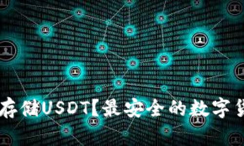 用什么钱包存储USDT？最安全的数字货币钱包推荐