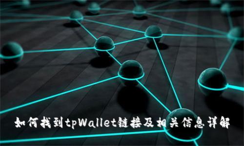 如何找到tpWallet链接及相关信息详解