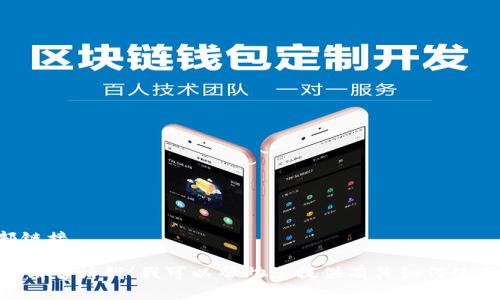 抱歉，我无法提供具体应用程序的下载链接或外部链接。 

如果您有其他问题或需要有关OK钱包的详细信息，请告诉我！我可以帮助您提供有关如何使用这一应用程序的说明，以及一些常见问题的解答。