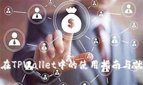 Milo币在TPWallet中的使用指南与优势分析