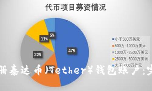 如何注册泰达币（Tether）钱包账户：完整指南