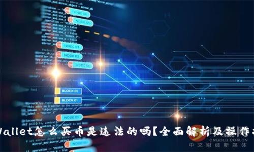 tpWallet怎么买币是违法的吗？全面解析及操作指南