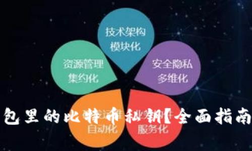 如何安全管理钱包里的比特币私钥？全面指南与常见问题解答
