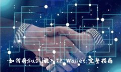如何将Sushi放入TP Wallet：完整指南