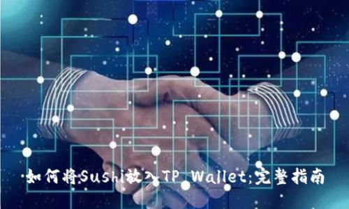 如何将Sushi放入TP Wallet：完整指南