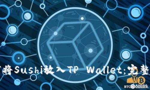 如何将Sushi放入TP Wallet：完整指南