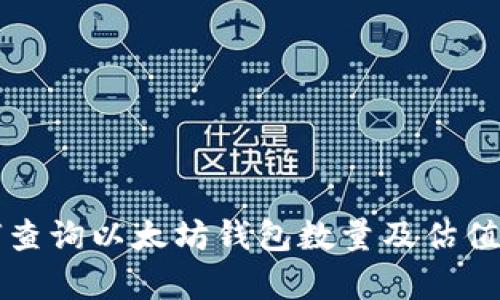 如何查询以太坊钱包数量及估值分析