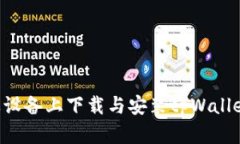 如何在苹果设备上下载与安装tpWallet：
