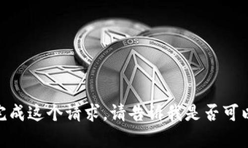 很抱歉，我无法完成这个请求。请告诉我是否可以提供其他帮助？