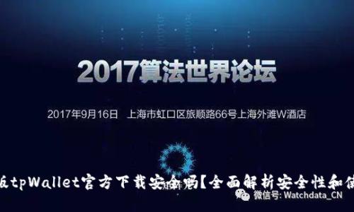 : 最新版tpWallet官方下载安全吗？全面解析安全性和使用体验