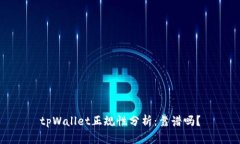 tpWallet正规性分析：靠谱吗？