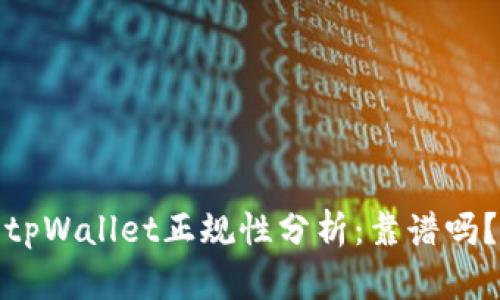 tpWallet正规性分析：靠谱吗？