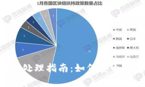 TP Wallet断网后的处理指南：如何安全恢复和管理数字资产